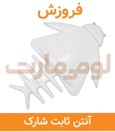 آنتن ثابت بوستردار شارک فروزش