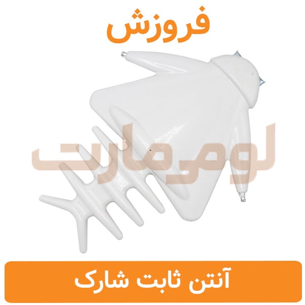 آنتن ثابت بوستردار شارک فروزش