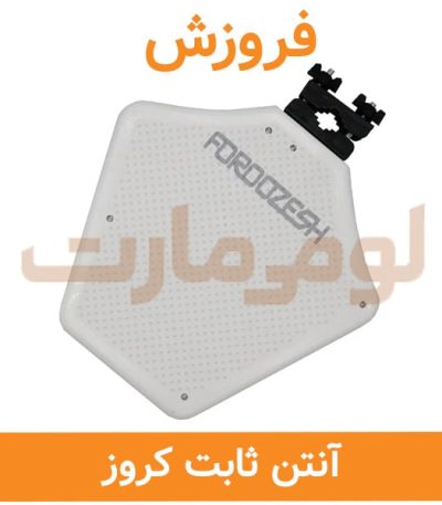 آنتن ثابت بوستردار کروز فروزش