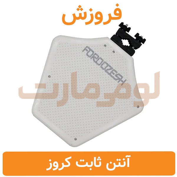 آنتن ثابت بوستردار کروز فروزش